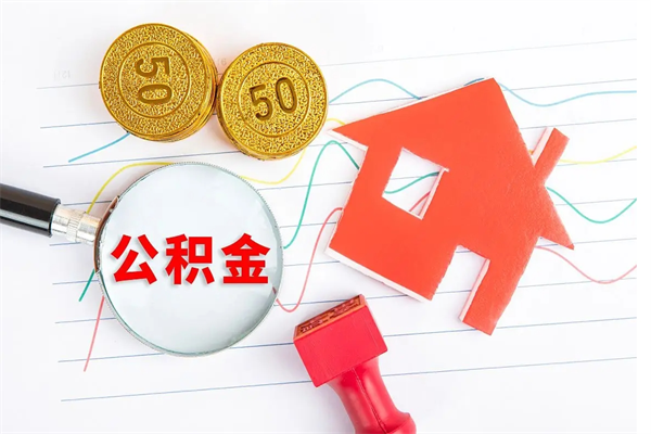 开封2020公积金怎么取（如何取住房公积金）