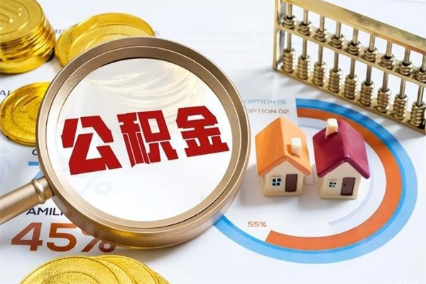 开封离职后怎么提出公积金（离职后怎么提取住房公积金的钱）