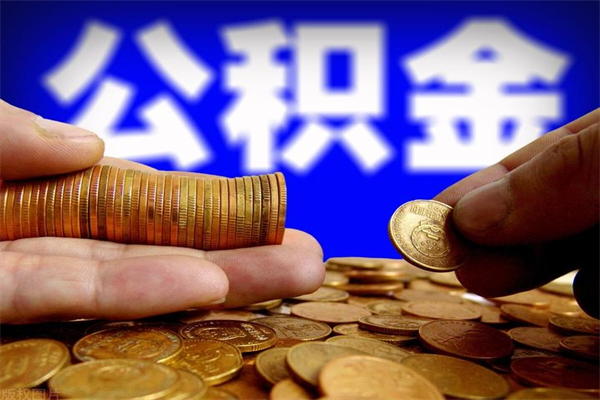 开封公积金离开取（公积金离开本市提取是销户吗）