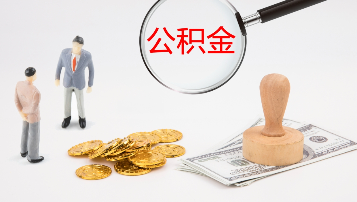 开封在职如何自己取公积金（在职怎么取公积金的钱）