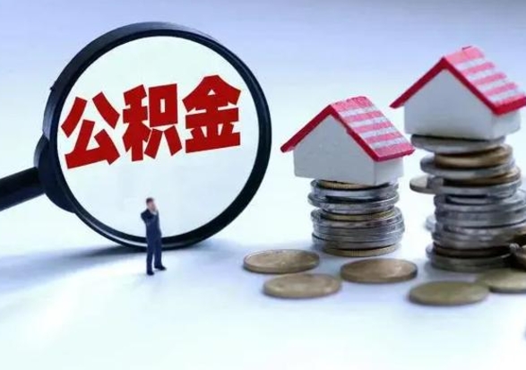 开封第2次提住房公积金（第二次提取住房公积金能提取多少）