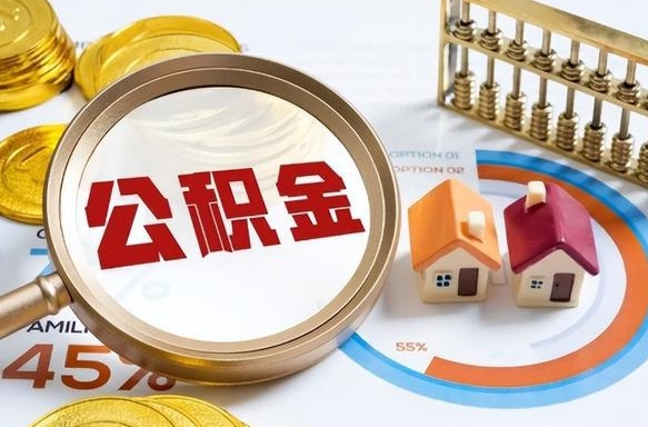 开封离职后可以提住房公积金吗（离职以后可以提取住房公积金吗）