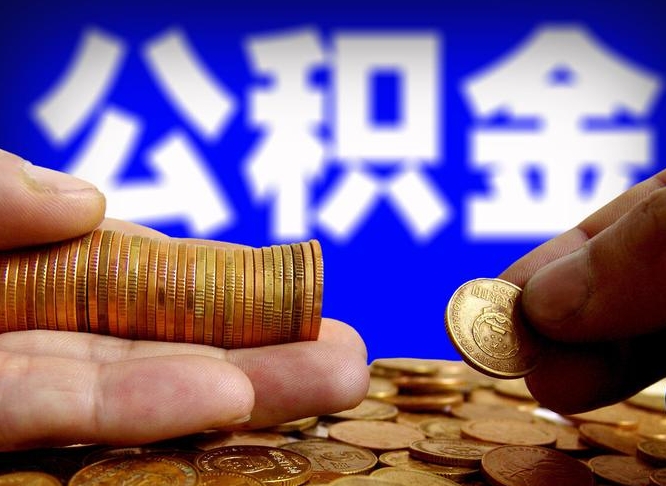 开封代取公积金（代取公积金可靠吗）